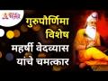 गुरुपौर्णिमा विशेष - महर्षी वेदव्यास यांचे चमत्कार | Maharshi VedVyas | Gurupurnima Specia - Marathi News | Gurupournima Special - Miracles of Maharshi Vedavyas | Maharshi VedVyas | Gurupurnima Specia | Latest bhakti Videos at Lokmat.com
