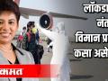 लोकडाऊन नंतरचा विमान प्रवास कसा असेल - Marathi News | What will be the flight after lockdown? | Latest national Videos at Lokmat.com