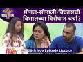 Bigg Boss Marathi Season 3 | 26th November Episode | मीनल-सोनाली-विकासची विशालच्या विरोधात चर्चा? - Marathi News | Bigg Boss Marathi Season 3 | 26th November Episode | Meenal-Sonali-Vikas discussion against Vishal? | Latest filmy Videos at Lokmat.com