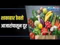 World Vegetarian Day : Vegetarian Diet Keeps Health Problems Away आयुर्वेदात शाकाहारी भोजनही पौष्टिक - Marathi News | World Vegetarian Day: Vegetarian Diet Keeps Health Problems Away | Latest oxygen Videos at Lokmat.com