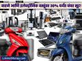 वाहन किंवा इलेक्ट्रॉनिक वस्तू घ्यायची आहे पण बजेट नाही? 30% पर्यंत मिळतेय बंपर सूट - Marathi News | bumper discount of up to 30 increased the sales of vehicles and electronic products | Latest business News at Lokmat.com