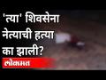 'त्या' शिवसेना नेत्याची हत्या का झाली? Shivsena Leader Murder Case | Crime | Amravati News - Marathi News | Why was 'that' Shiv Sena leader killed? Shivsena Leader Murder Case | Crime | Amravati News | Latest maharashtra Videos at Lokmat.com