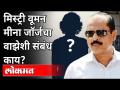 सचिन वाझे प्रकरणातली मीना जॉर्ज कोण आहे? Mystery Woman Meena George And Sachin Vaze Connection - Marathi News | Who is Meena George in Sachin Waze case? Mystery Woman Meena George And Sachin Vaze Connection | Latest maharashtra Videos at Lokmat.com