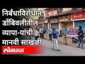 दुकानं बंदच्या आदेशामुळे व्यापा-यांमध्ये उसळली संतापाची लाट | Shopkeepers Protest In Kalyan Dombivli - Marathi News | Shop closure order sparks outrage among traders | Shopkeepers Protest In Kalyan Dombivli | Latest maharashtra Videos at Lokmat.com