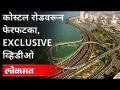 कोस्टल रोडवरुन मुंबई कशी दिसते? Mumbai Coastal Road Project । BMC | Maharashtra News - Marathi News | What does Mumbai look like from Coastal Road? Mumbai Coastal Road Project. BMC | Maharashtra News | Latest maharashtra Videos at Lokmat.com