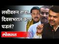 लसीवरुन राडा दिवसभरात काय घडलं? Devendra Fadnavis | Rajesh Tope - Marathi News | What happened to Rada during the day from the vaccine? Devendra Fadnavis | Rajesh Tope | Latest maharashtra Videos at Lokmat.com