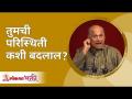 तुमची परिस्थिती कशी बदलाल? Satguru Shri Wamanrao Pai | Jeevanvidya | Lokmat Bhakti - Marathi News | How will your situation change? Satguru Shri Wamanrao Pai | Jeevanvidya | Lokmat Bhakti | Latest bhakti Videos at Lokmat.com