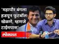 बाळासाहेबांच्या स्मारकावरून MNSचा सेनेला टोला |Sandeep Deshpande VS Aditya Thackeray | Maharashtra - Marathi News | MNS's Sena tola from Balasaheb's memorial | Sandeep Deshpande VS Aditya Thackeray | Maharashtra | Latest maharashtra Videos at Lokmat.com
