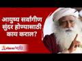 आयुष्य सर्वांगीण सुंदर होण्यासाठी काय कराल? What will you do to make your life beautiful? - Marathi News | What will you do to make your life beautiful? | Latest bhakti Videos at Lokmat.com