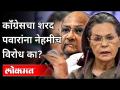 काँग्रेसचा शरद पवारांना नेहमीच विरोध का? Why Congress always opposes Sharad Pawar? India News - Marathi News | Why Congress always opposes Sharad Pawar? Why Congress always opposes Sharad Pawar? India News | Latest national Videos at Lokmat.com