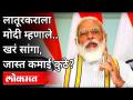 लातूरच्या शेतकऱ्याला काय म्हणाले मोदी? PM Modi In Interaction With Latur Farmer | Maharashtra News - Marathi News | What did Modi say to the farmers of Latur? PM Modi In Interaction With Latur Farmer | Maharashtra News | Latest maharashtra Videos at Lokmat.com