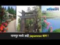 नागपूर मध्ये आहे Japanese बाग ! Top 5 places to visit in Nagpur I Japanese Garden I Deekshabhoomi - Marathi News | Nagpur has a Japanese garden! Top 5 places to visit in Nagpur I Japanese Garden I Deekshabhoomi | Latest oxygen Videos at Lokmat.com