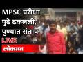 Mpsc Student Protest : MPSC परीक्षा पुढे ढकलली, पुण्यात संताप | Pune News - Marathi News | Mpsc Student Protest: MPSC exam postponed, anger in Pune | Pune News | Latest maharashtra Videos at Lokmat.com