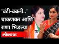 'बंटी बबली...' चाकणकर आणि राणा भिडल्या | Rupali Chakankar VS Navneet Rana | Maharashtra News - Marathi News | 'Bunty Babli ...' Chakankar and Rana clashed Rupali Chakankar VS Navneet Rana | Maharashtra News | Latest maharashtra Videos at Lokmat.com