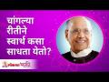 चांगल्या रीतीने स्वार्थ कसा साधता येतो? How can selfishness be achieved in a good way? Satguru - Marathi News | How to be selfish in a good way? How can selfishness be achieved in a good way? Satguru | Latest bhakti Videos at Lokmat.com