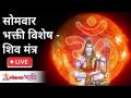 सोमवार भक्ती विशेष - शिव मंत्र | Shiv Dhun | Om Namha Shivaya Mantra | Shiv Mantra | Lokmat Bhakti - Marathi News | Monday Bhakti Special - Shiva Mantra | Shiv Dhun | Om Namha Shivaya Mantra | Shiv Mantra | Lokmat Bhakti | Latest bhakti Videos at Lokmat.com