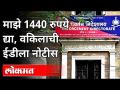 एकनाथ खडसेंप्रकरणी मागवले होते कागदपत्र | Adv. Asim Sarode Notice To ED | Maharashtra News - Marathi News | Documents were called in Eknath Khadse case Adv. Asim Sarode Notice To ED | Maharashtra News | Latest maharashtra Videos at Lokmat.com