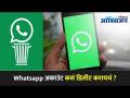 Whatsapp अकाउंट कसं डिलीट करायचं? How to Delete WhatsApp account? Updated privacy policy - Marathi News | How to delete whatsapp account? How to Delete WhatsApp account? Updated privacy policy | Latest oxygen Videos at Lokmat.com