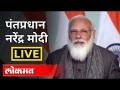 LIVE - PM Narendra Modi | पंतप्रधान नरेंद्र मोदी संसदेत भाषण करताना थेट प्रक्षेपण - Marathi News | LIVE - PM Narendra Modi | Live broadcast of Prime Minister Narendra Modi addressing the Parliament | Latest national Videos at Lokmat.com