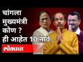 चांगला मुख्यमंत्री कोण? Who is a good Chief Minister? Uddhav Thackeray | Mamta Banerjee | India News - Marathi News | Who is a good CM? Who is a good Chief Minister? Uddhav Thackeray | Mamta Banerjee | India News | Latest national Videos at Lokmat.com
