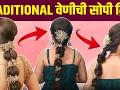 Easy Braid Hairstyle For Function | Best braid style | Easy Braid Hairstyle | Quick & Easy Hairstyle - Marathi News | Easy Braid Hairstyle For Function | Best braid style | Easy Braid Hairstyle | Quick & Easy Hairstyle | Latest fashion Videos at Lokmat.com