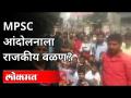 MPSC आंदोलनाला राजकीय वळण? MPSC Student's Protest In Pune | MPSC Exam Cancelled | Maharashtra News - Marathi News | Political turn to MPSC movement? MPSC Student's Protest In Pune | MPSC Exam Cancelled | Maharashtra News | Latest maharashtra Videos at Lokmat.com