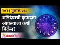 मूलांक ०८: शनिदेवाची कृपादृष्टी आपल्याला कशी मिळेल? Mulank 8 | Numerology Year 2021 | Lokmat Bhakti - Marathi News | Rule 08: How do we get the grace of Saturn? Mulank 8 | Numerology Year 2021 | Lokmat Bhakti | Latest bhakti Videos at Lokmat.com