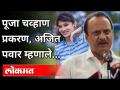 पूजा चव्हाण प्रकरण, अजित पवार म्हणाले | Ajit Pawar on Pooja Chavan Suicide Case | Maharashtra News - Marathi News | Pooja Chavan case, Ajit Pawar said Ajit Pawar on Pooja Chavan Suicide Case | Maharashtra News | Latest maharashtra Videos at Lokmat.com