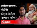 Conversion Case : मोदींनी कौतुक केलेला Irfan कोण? PM Modi | Beed | Maharashtra News - Marathi News | Conversion Case: Who is Irfan praised by Modi? PM Modi | Beed | Maharashtra News | Latest maharashtra Videos at Lokmat.com