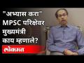 MPSC परिक्षेसंदर्भात मुख्यमंत्री काय म्हणाले? Uddhav Thackeray On MPSC Exam | MPSC Student's Protest - Marathi News | What did the Chief Minister say about the MPSC exam? Uddhav Thackeray On MPSC Exam | MPSC Student's Protest | Latest maharashtra Videos at Lokmat.com
