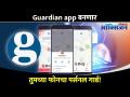 Guardian appबनणार तुमच्या फोनचा पर्सनल गार्ड ITruecaller launches Guardian app for personal security - Marathi News | Guardian app will be your phone's personal guard ITruecaller launches Guardian app for personal security | Latest oxygen Videos at Lokmat.com