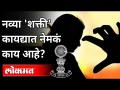 नव्या 'शक्ती' कायद्यात नेमकं काय आहे? What exactly is in the new 'Shakti' Act? Winter Session 2020 - Marathi News | What exactly is in the new 'Shakti' Act? What exactly is in the new 'Shakti' Act? Winter Session 2020 | Latest maharashtra Videos at Lokmat.com