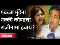 पंकजा मुंडेंना नक्की कोणाचा राजीनामा हवा आहे? Dhananjay Munde | Nitesh Rane | Anil Deshmukh Resigned - Marathi News | Who exactly does Pankaja Munde want to resign? Dhananjay Munde | Nitesh Rane | Anil Deshmukh Resigned | Latest maharashtra Videos at Lokmat.com