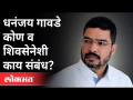 धनंजय गावडे कोण व Shivsenaशी काय संबंध? Who Is Dhananjay Gawade? Maharashtra News - Marathi News | Who is Dhananjay Gawde and what is his relationship with Shivsena? Who Is Dhananjay Gawade? Maharashtra News | Latest maharashtra Videos at Lokmat.com