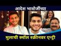 Aadesh Bandekar भावोजींच्या मुलाची स्मॉल स्क्रीनवर एन्ट्री | Soham Bandekar Entry On Small Screen - Marathi News | Aadesh Bandekar Bhavoji's son's entry on small screen | Soham Bandekar Entry On Small Screen | Latest filmy Videos at Lokmat.com