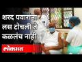 शरद पवारांनी कोरोना लसीचा दुसरा डोस घेतला | Sharad Pawar Take Second Dose Of Covid-19 Vaccine - Marathi News | Sharad Pawar takes second dose of corona vaccine | Sharad Pawar Take Second Dose Of Covid-19 Vaccine | Latest maharashtra Videos at Lokmat.com