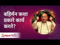 बहिर्मन कशा प्रकारे कार्य करते? How does our mind system work? Satguru Shri Wamanrao Pai - Marathi News | How does Bahirman work? How does our mind system work? Satguru Shri Wamanrao Pai | Latest bhakti Videos at Lokmat.com