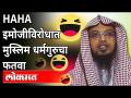 फेसबुकवरील haha इमोजी इस्लामविरोधी - अहमदुल्ला | Ahmadullah | India News - Marathi News | Haha emoji on facebook anti-islam - ahmedullah | Ahmadullah | India News | Latest international Videos at Lokmat.com