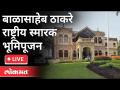 LIVE - बाळासाहेब ठाकरे राष्ट्रीय स्मारकाचे भूमिपूजन | Uddhav Thackeray | Shivsena - Marathi News | LIVE - Bhumi Pujan of Balasaheb Thackeray National Monument | Uddhav Thackeray | Shivsena | Latest maharashtra Videos at Lokmat.com