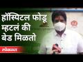 हॉस्पिटल फोडू म्हटलं की बेड मिळतो | Corona Virus In Pune | Pune News - Marathi News | Hospital Fodu said that you get a bed Corona Virus In Pune | Pune News | Latest maharashtra Videos at Lokmat.com