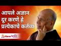 आपले अज्ञान दूर करणे हे प्रत्येकाचे कर्तव्य | Satguru Shri Wamanrao Pai | Lokmat Bhakti - Marathi News | It is everyone's duty to remove their ignorance Satguru Shri Wamanrao Pai | Lokmat Bhakti | Latest bhakti Videos at Lokmat.com