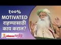 What will you do to stay 100%MOTIVATED in life? जीवनात १००%MOTIVATED राहण्यासाठी काय कराल? Sadhguru - Marathi News | What will you do to stay 100% MOTIVATED in life? What will you do to stay 100% MOTIVATED in life? Sadhguru | Latest bhakti Videos at Lokmat.com