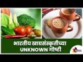 भारतीय खाद्यसंस्कृती बद्दलच्या खास गोष्टी | Unknown facts about food | Shocking Facts | Lokmat Sakhi - Marathi News | Highlights of Indian Food Culture | Unknown facts about food | Shocking Facts | Lokmat Sakhi | Latest oxygen Videos at Lokmat.com