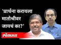 प्रार्थनेसाठी मातोश्रीवर जायचं?; चंद्रकांत पाटलांचा ठाकरेंना सवाल | Chandrakant Patil | Pune News - Marathi News | Want to go to Matoshri for prayers ?; Chandrakant Patil's question to Thackeray | Chandrakant Patil | Pune News | Latest maharashtra Videos at Lokmat.com