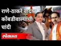 आंदोलनामुळे श्रावणातही कोंबड्यांची विक्री जोरात | Narayan Rane VS Shivsena | Rane VS Thackeray - Marathi News | Due to the agitation, the sale of hens in Shravan is also high Narayan Rane VS Shivsena | Rane VS Thackeray | Latest maharashtra Videos at Lokmat.com