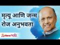 मृत्यू आणि जन्म रोज अनुभवता | Experiences death and birth every day | Satguru Shri Wamanrao Pai - Marathi News | Daily experience of death and birth | Experiences death and birth every day | Satguru Shri Wamanrao Pai | Latest bhakti Videos at Lokmat.com