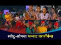 काय होणार कोळी फेस्टिव्हलमध्ये? Koli Festival In Yeu Kashi Tashi Mi Nandayala Serial | Sweetu Omkar - Marathi News | What will happen at the Spider Festival? Koli Festival In Yeu Kashi Tashi Mi Nandayala Serial | Sweetu Omkar | Latest filmy Videos at Lokmat.com