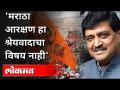 मराठा आरक्षण हा श्रेयवादाचा विषय नाही | Ashok Chavan On Maratha Reservation | Atul Kulkarni | Lokmat - Marathi News | Maratha reservation is not a matter of credit Ashok Chavan On Maratha Reservation | Atul Kulkarni | Lokmat | Latest maharashtra Videos at Lokmat.com