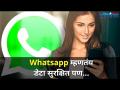 Whatsapp म्हणत आहे डेटा सुरक्षित पण... | WhatsApp Will Not Leak Data | Company Came Out With A Blog - Marathi News | Whatsapp is saying data is safe but ... | WhatsApp Will Not Leak Data | Company Came Out With A Blog | Latest oxygen Videos at Lokmat.com