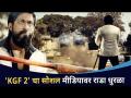 ‘केजीएफ 2’चा टीजर सोशल मीडियावर धूमाकूळ | KGF 2 breaking new records on Social Media - Marathi News | The teaser of 'KGF 2' is all over the social media KGF 2 breaking new records on Social Media | Latest filmy Videos at Lokmat.com